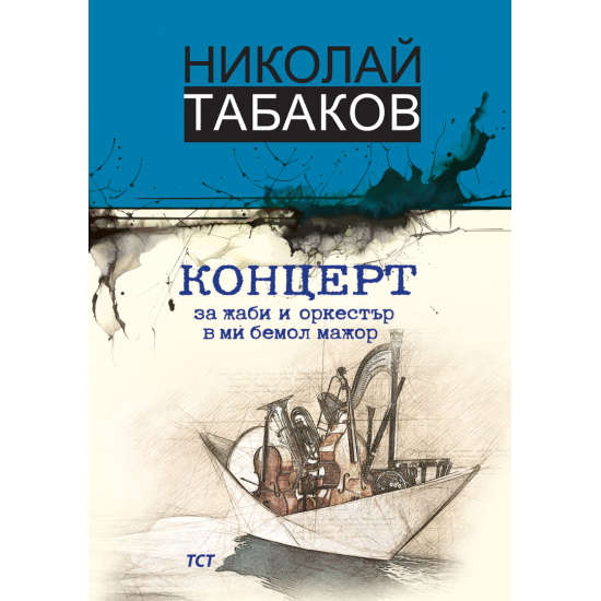Концерт за жаби и оркестър в ми бемол мажор | Николай Табаков