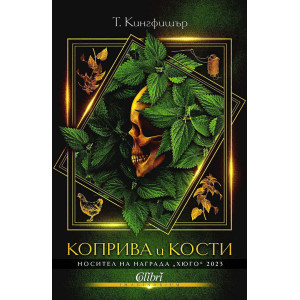 Коприва и кости