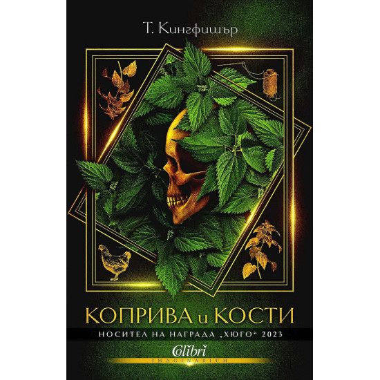 Коприва и кости | Т. Кингфишър