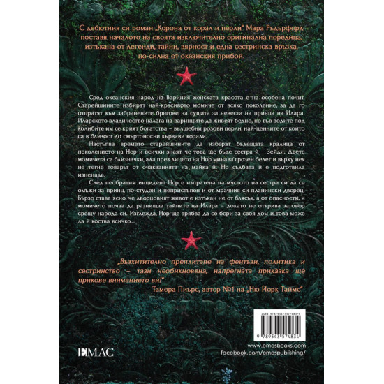 Корона от корал и перли - книга 1 | Мара Ръдърфорд