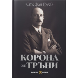 Корона от тръни