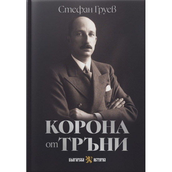 Корона от тръни | Стефан Груев