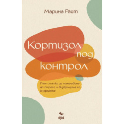 Кортизол под контрол