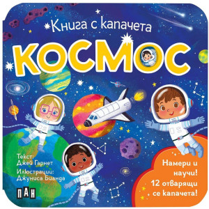 Космос (книга с капачета)