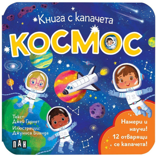 Космос (книга с капачета) | Джей Гарнет