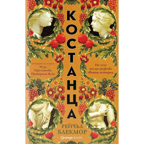 Костанца | Рейчъл Блекмор