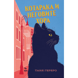 Котарака и неговите хора