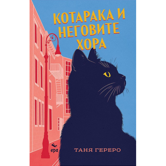 Котарака и неговите хора |