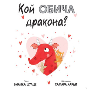 Кой обича дракона?