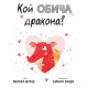 Кой обича дракона? | Бианка Шулце