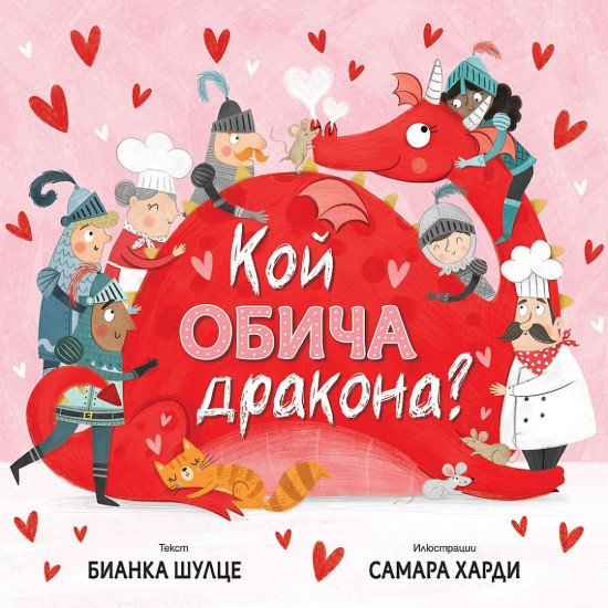 Кой обича дракона? | Бианка Шулце