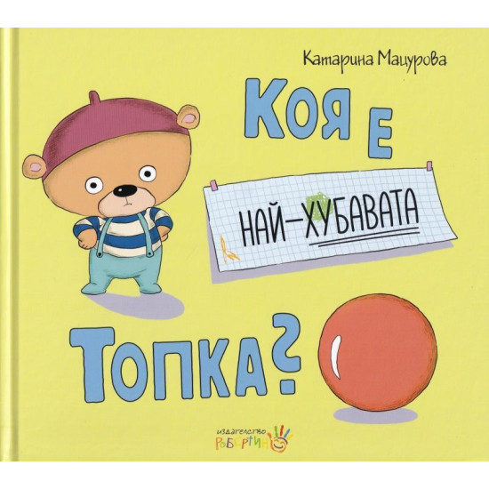 Коя е най-хубавата топка? | Катарина Мацурова