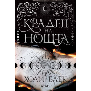 Крадец на нощта - твърди корици