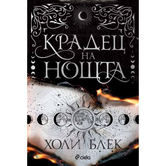 Крадец на нощта - твърди корици | Холи Блек