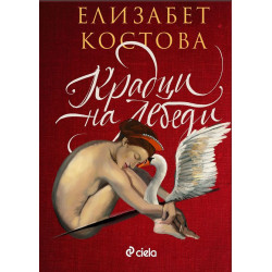 Крадци на лебеди