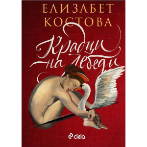 Крадци на лебеди