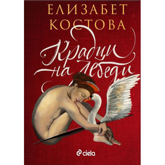 Крадци на лебеди | Елизабет Костова