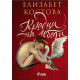 Крадци на лебеди | Елизабет Костова