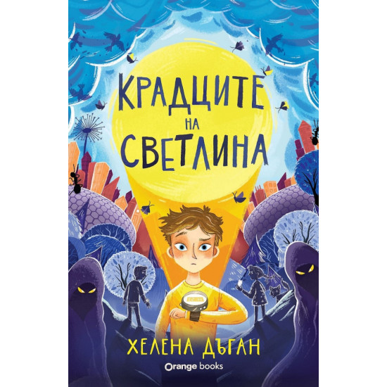 Крадците на светлина | Хелена Дъган