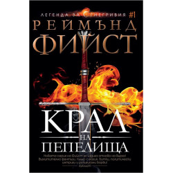 Крал на Пепелища - книга 1