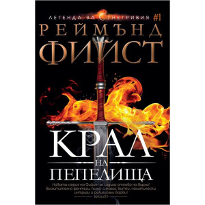Крал на Пепелища - книга 1