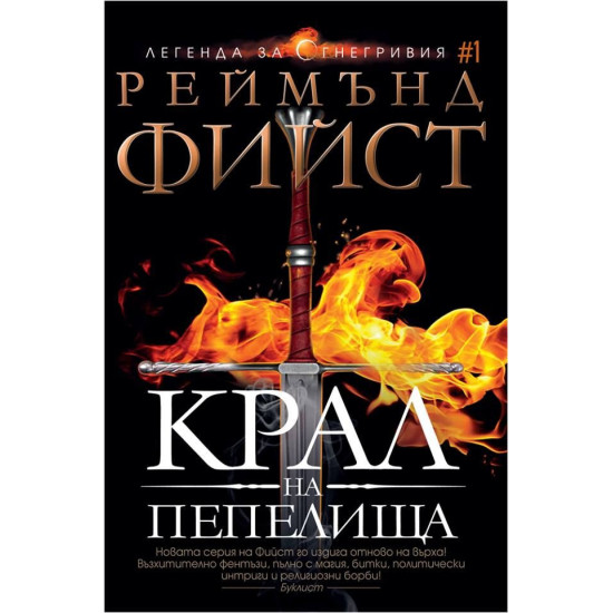 Крал на Пепелища - книга 1 | Реймънд Фийст