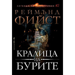 Кралица на бурите - книга 2