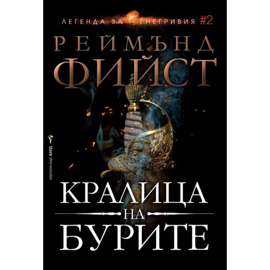 Кралица на бурите - книга 2 | Реймънд Фийст