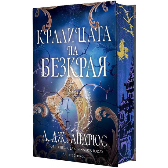 Кралицата на Безкрая - книга 2 | Л. Дж. Андрюс