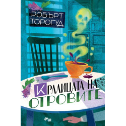 Кралицата на отровите - книга 3