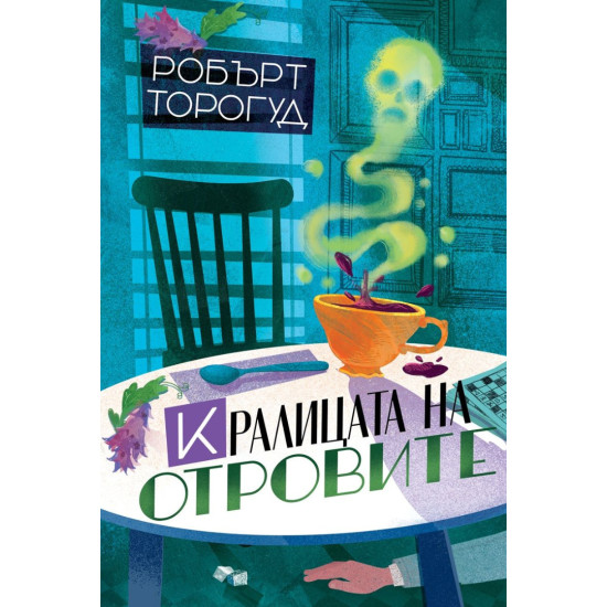 Кралицата на отровите - книга 2 | Робърт Торогуд