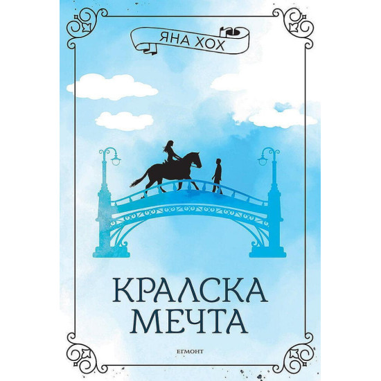 Кралска мечта - книга 2 | Яна Хох