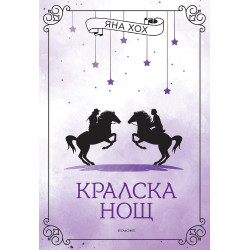 Кралска нощ - книга 3