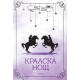 Кралска нощ - книга 3 | Яна Хох