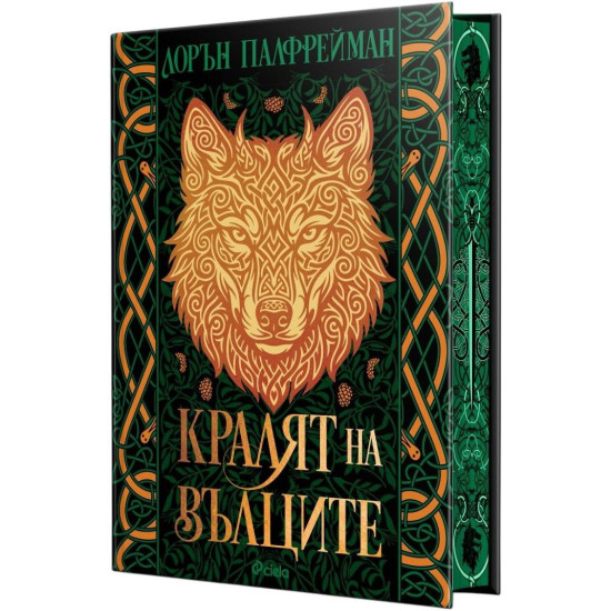 Кралят на вълците |