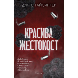 Красива жестокост - книга 1