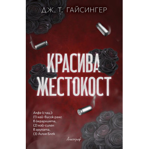Красива жестокост - книга 1