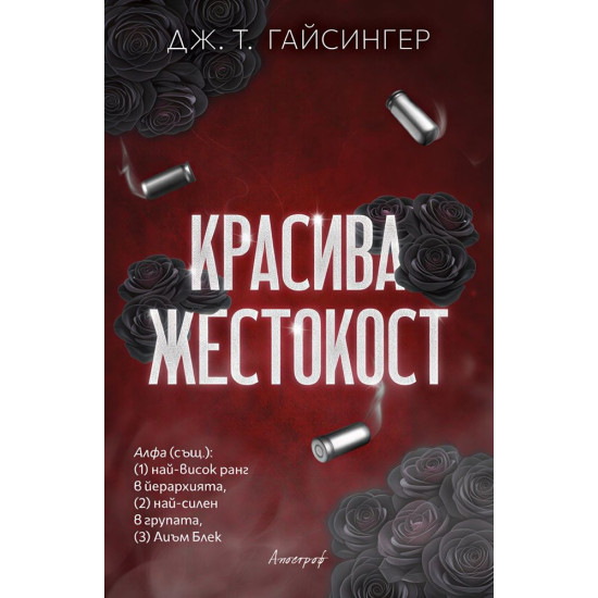 Красива жестокост - книга 1 | Дж. Т. Гайсингер