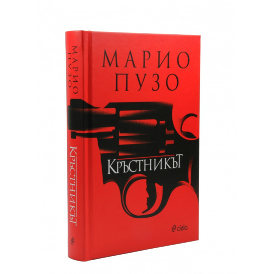 Кръстникът | Марио Пузо
