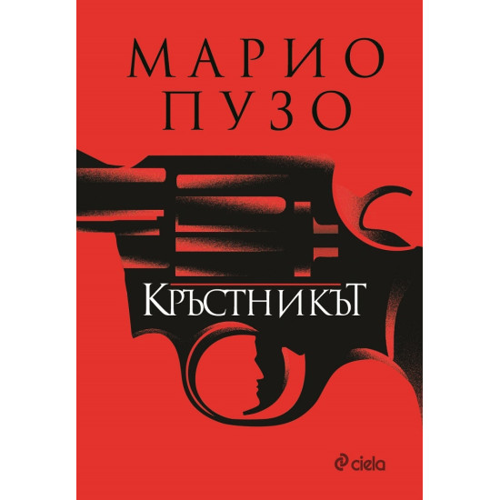 Кръстникът | Марио Пузо