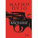 Кръстникът | Марио Пузо