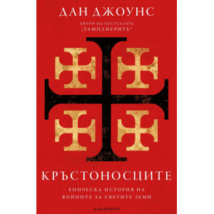 Кръстоносците