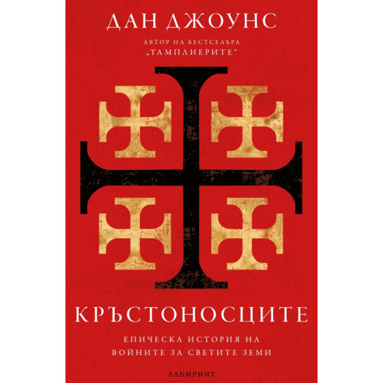 Кръстоносците | Дан Джоунс