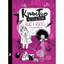 Кръстьо – частен детектив: Къде е бебето? - книга 2