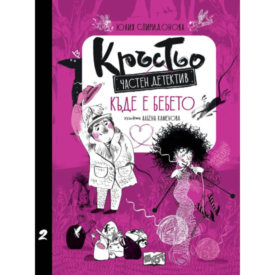 Кръстьо – частен детектив: Къде е бебето? - книга 2 | Юлия Спиридонова