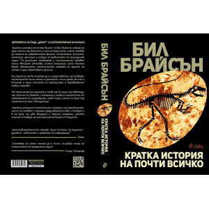 Кратка история на почти всичко
