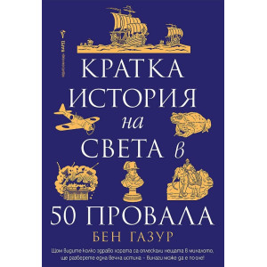 Кратка история на света в 50 провала