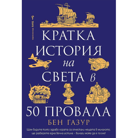 Кратка история на света в 50 провала | Бен Газур