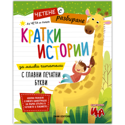 Кратки истории за четене и писане с печатни букви