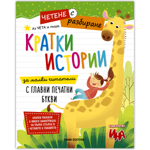 Кратки истории за четене и писане с печатни букви